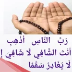 دعاء دخول غرفة العمليات للمريض تجعلك في حفظ الله