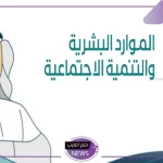 وزارة الموارد البشرية.. صرف دعم الحقيبة المدرسية سيكون مرة واحدة “اعرف التفاصيل”