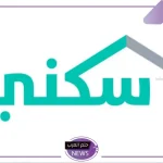 بالضوابط.. خطوات التقديم على الدعم المالي غير المسترد عبر منصة سكني