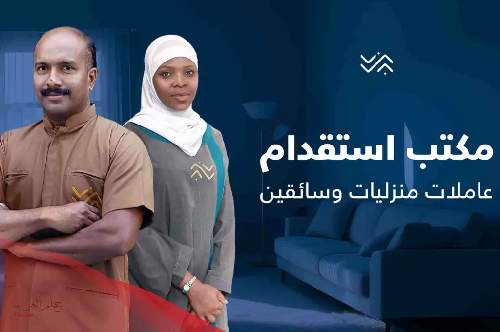 أفضل مكاتب استقدام الاحساء 1446