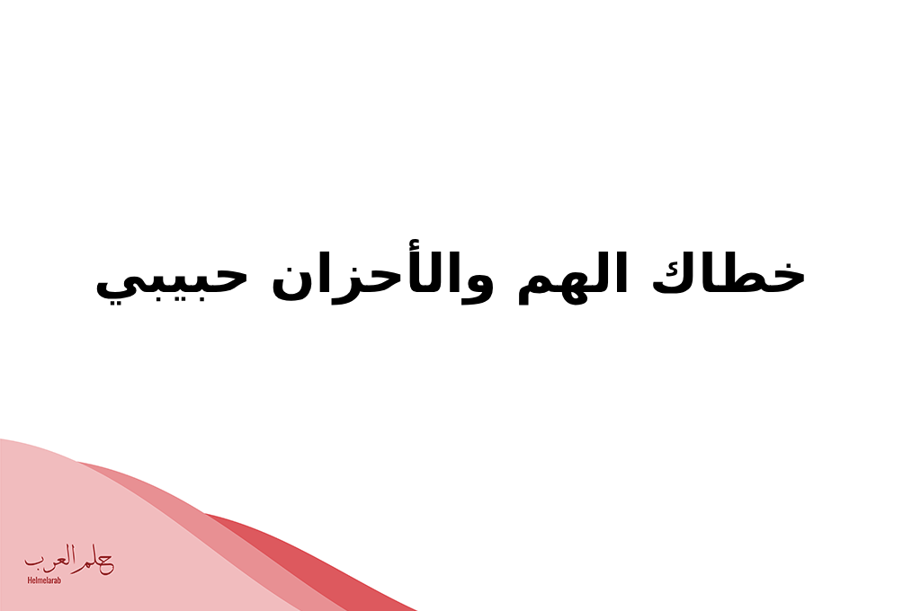 الرد على خطاك الشر.. وش الرد على أحد قالي خطاك الشر