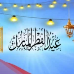 رسائل تهنئة عيد الفطر لصديقتي العزيزة