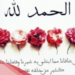 أجمل عبارات ورسائل تهنئه بالسلامة للمريض