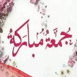 عبارات مساء الخير جمعة مباركة مكتوبة.. أجمل عبارات المساء يوم الجمعة
