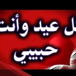 أجمل رسالة تهنئة عيد الفطر للحبيب قصيرة