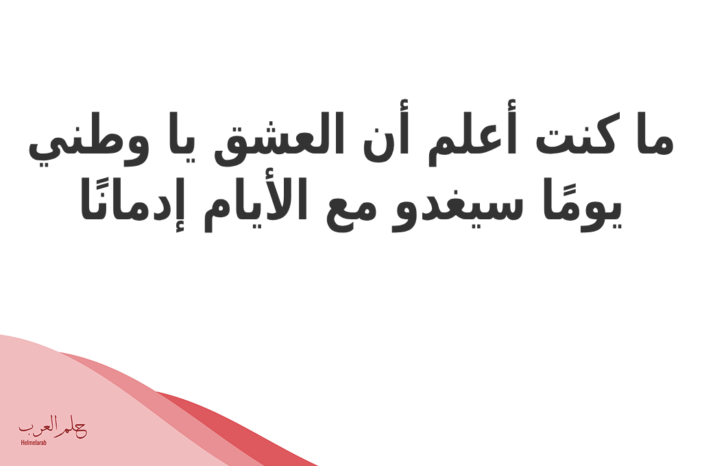 أقوى جملة عن الوطن.. عبارات في حب الوطن