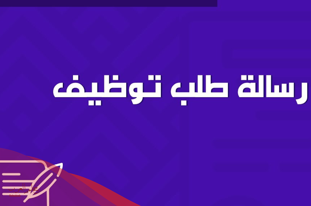 رسالة تقديم على وظيفة احترافية.. صيغة خطاب طلب وظيفة