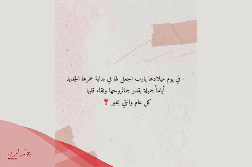 عباره عن يوم ميلاد صديقتي.. أجمل عبارات تهنئة لصديقتي في يوم ميلادها