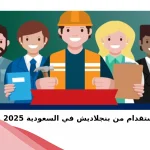 أسعار الاستقدام من بنجلاديش في السعودية 2025