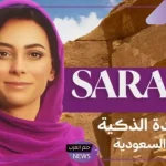 بشكل رسمي.. السياحة السعودية تبدأ بإطلاق النسخة التجريبية من سارة المرشد الذكية للسياحة