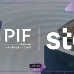 رسميًا.. إطلاق عمليات بناء سجل الأوامر المسرع لبيع 2% من حصة صندوق الاستثمارات في إس تي سي