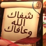 تحمد بالسلامه لمريض.. أجمل عبارات السلامة