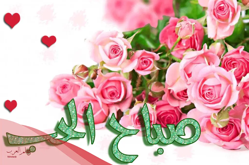 رسائل صباحية للعشاق رومانسية رسائل صباحية للعشاق رومانسية