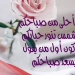 رسالة صباحية لزوجي رومانسية.. أجمل رسالة لزوجي في الصباح