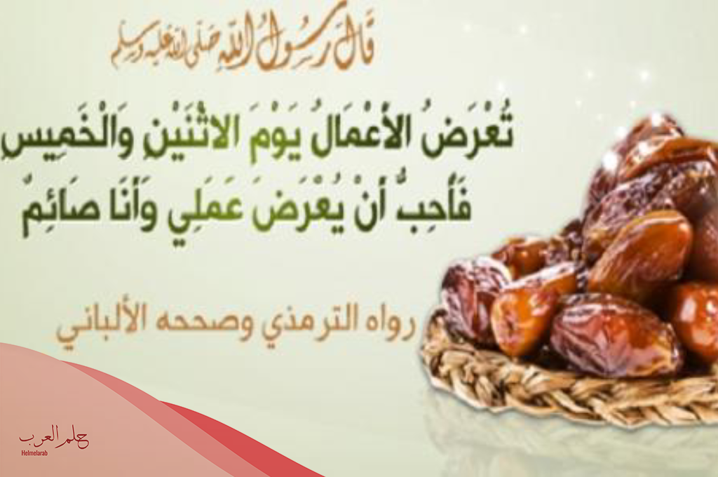 تجربتي مع صيام الاثنين والخميس كاملة