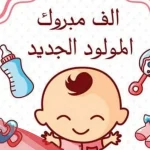 عبارات تهنئة الف مبروك المولود الجديد ويتربى بعزكم.. تهنئة للمولود الجديد