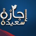 عبارات إجازة سعيدة على الجميع بمناسبة العطلة