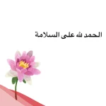 رسالة الحمد لله على سلامته.. أجمل عبارات السلامة