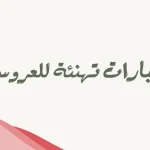 عبارات اليوم ستزف أجمل عروس.. عبارات تهنئة للعروس