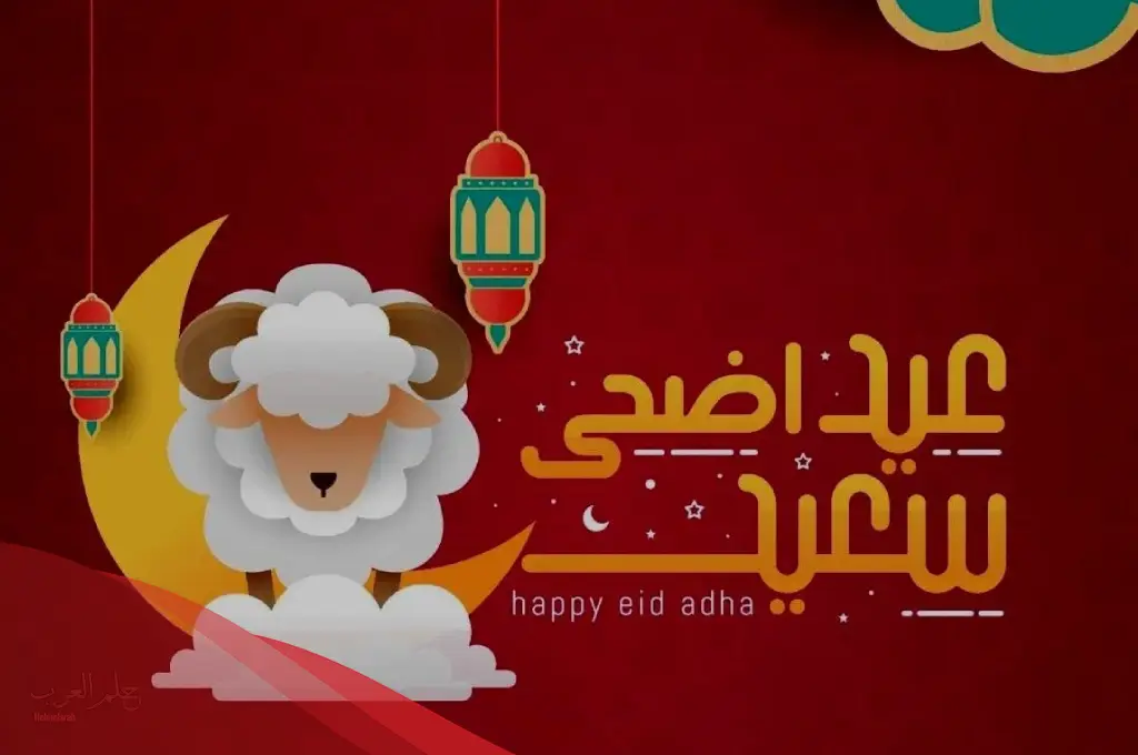 عبارات تهنئة عيد الأضحى قصيرة مكتوبة.. عبارات التهنئة بمناسبة عيد الأضحى