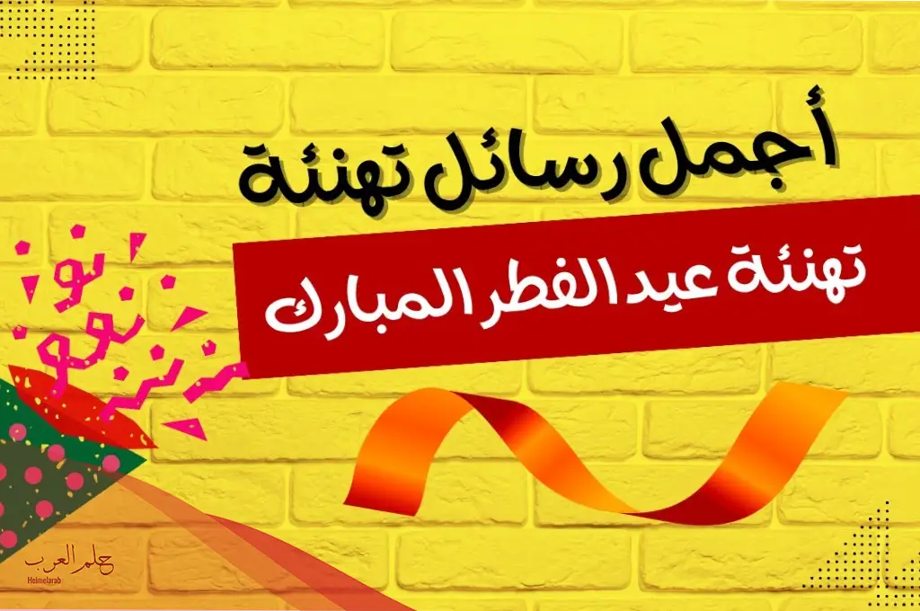 أجمل رسالة تهنئة عيد الفطر للحبيب قصيرة