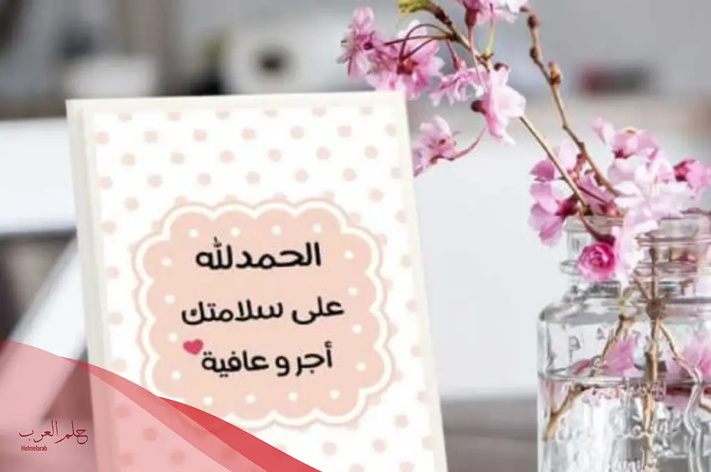 أجمل عبارات ورسائل تهنئه بالسلامة للمريض
