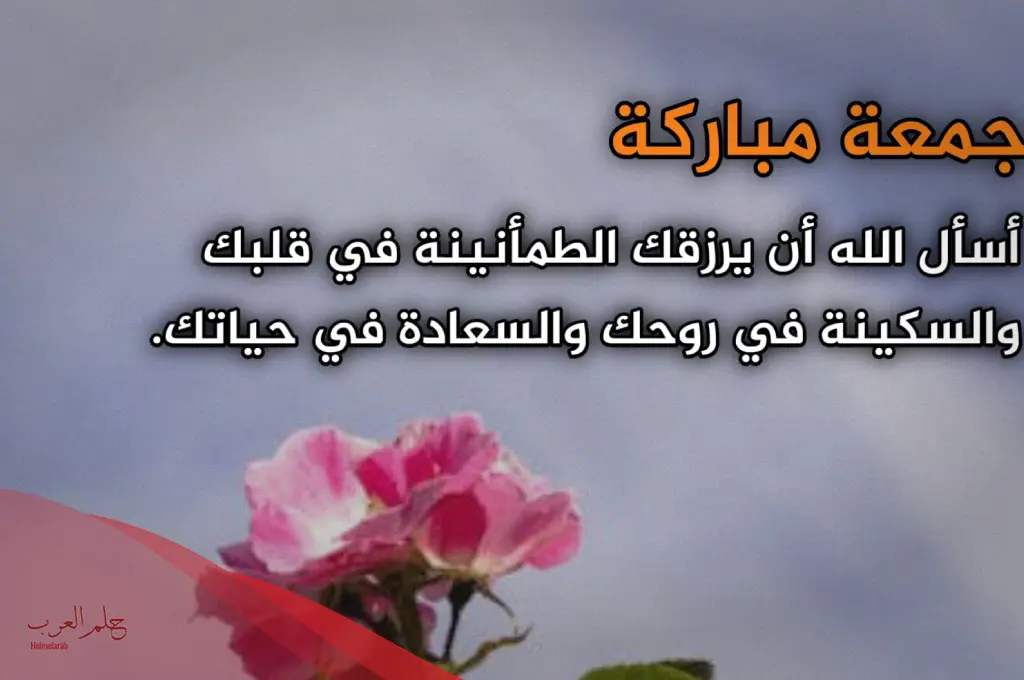 عبارات مساء الخير جمعة مباركة مكتوبة.. أجمل عبارات المساء يوم الجمعة