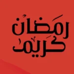 أفضل رد على رمضان مبارك .. إذا أحد قالي رمضان مبارك وش أرد عليه