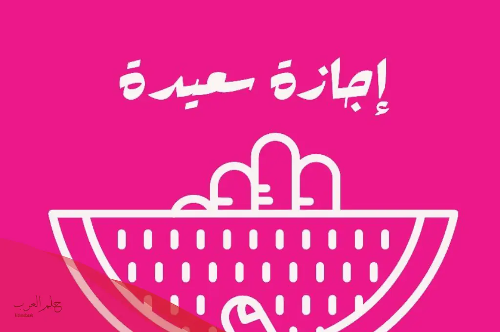 عبارات إجازة سعيدة على الجميع بمناسبة العطلة