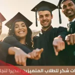 عبارات شكر وتقدير للطالب على مجهوده من المعلم