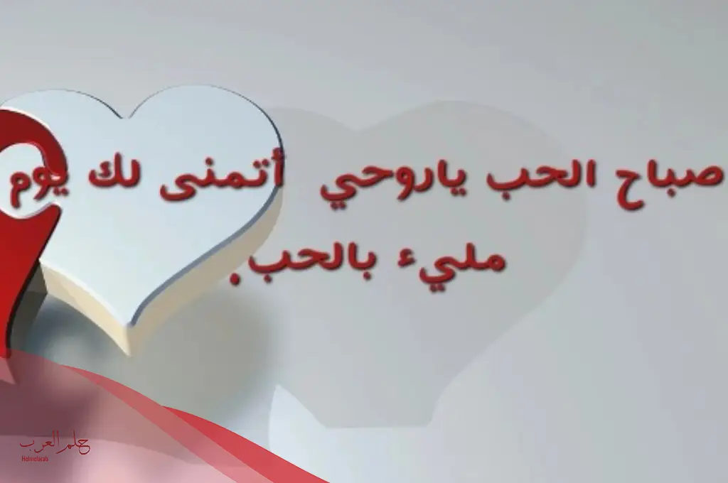 عبارات صباح الخير يا قلبي.. أجمل الكلمات الصباحية عبارات صباح الخير يا قلبي.. أجمل الكلمات الصباحية