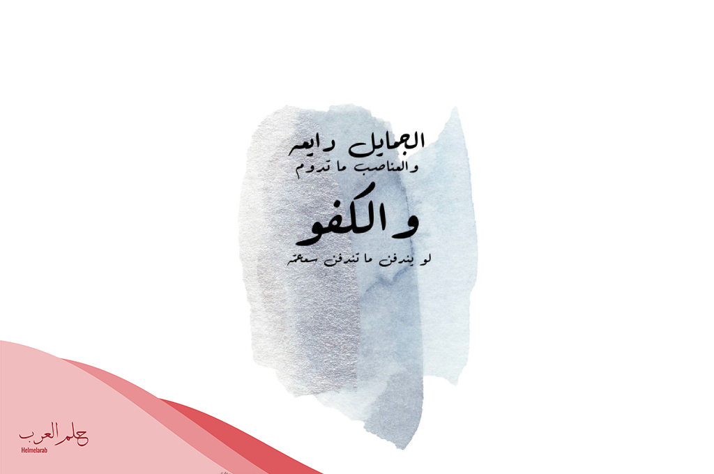 قصائد مدح الرجال الكفو.. عبارات عن الرجل الكفو