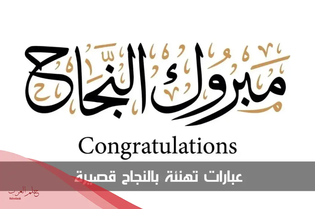 عبارات تهنئة بالتخرج والنجاح.. عبارات الاحتفال بالتخرج
