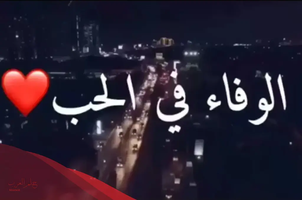 بوستات عن الوفاء والاخلاص جميلة.. أجمل كلمات عن الوفاء