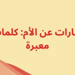 أجمل عبارات عن حب الام.. كلمات عن أمي الحبيبة