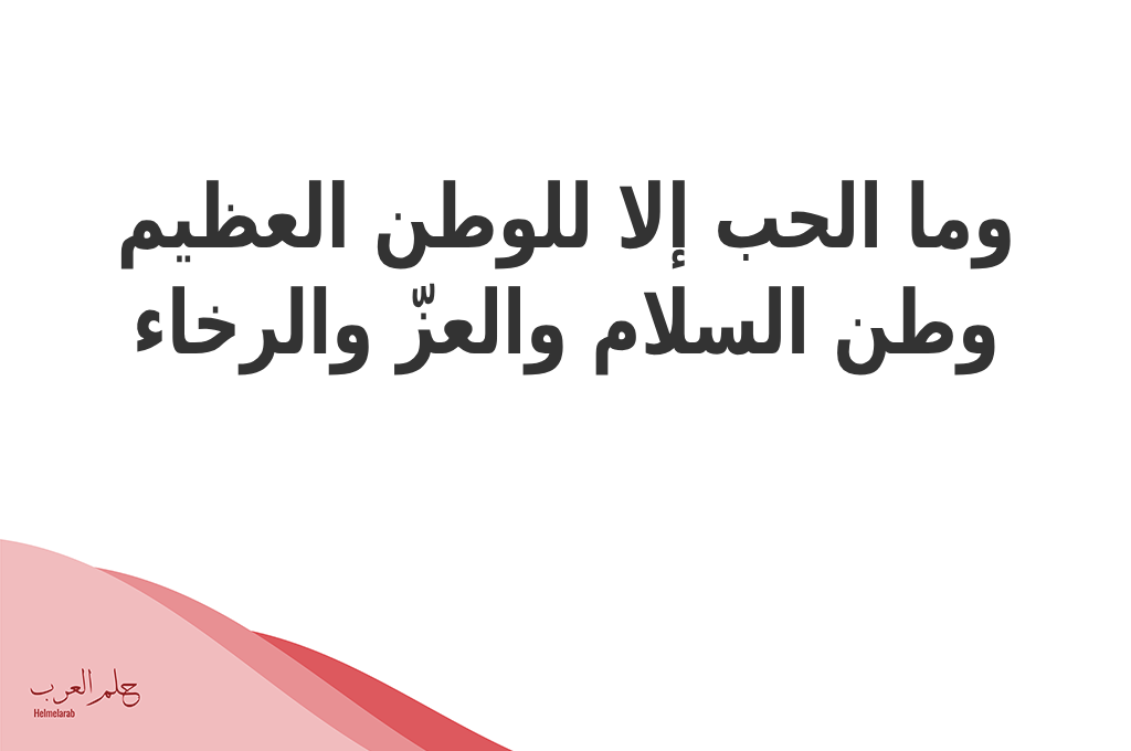 أقوى جملة عن الوطن.. عبارات في حب الوطن