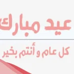 تهنئة كل عام وانتم بخير عيد سعيد جميلة بمناسبة العيد