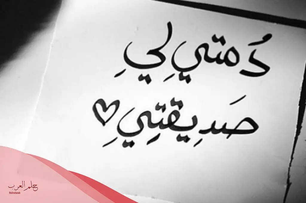 كلام لصديقتي قصير حلو.. كلام عن الصديقة كلام لصديقتي قصير حلو.. كلام عن الصديقة