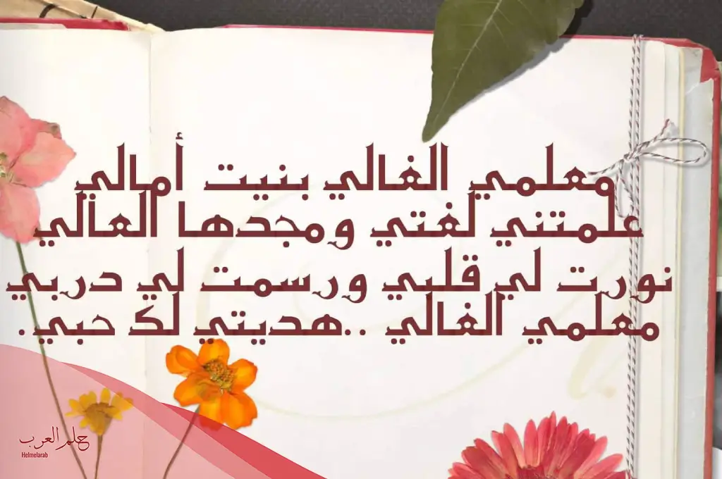 أفضل كلمة وداع للمعلمات.. عبارات ورسائل وداع للمعلمات أفضل كلمة وداع للمعلمات.. عبارات ورسائل وداع للمعلمات