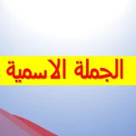  خمس جمل اسمية.. أمثلة على الجمل الاسمية