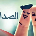 عبارة عن الصداقة قصيرة.. أجمل ما قيل عن الصداقة