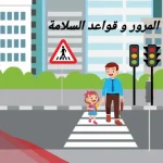 افكار عن السلامة المرورية.. إرشادات المرور