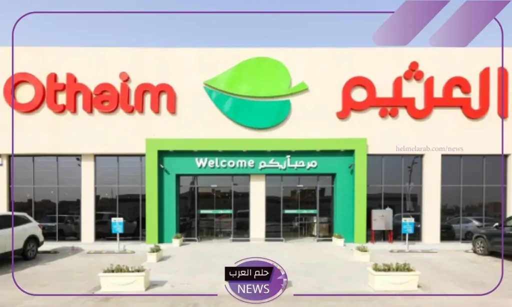أقوى التخفيضات.. عروض العثيم السعودية على السلع والمواد الغذائية أقوى التخفيضات.. عروض العثيم السعودية على السلع والمواد الغذائية
