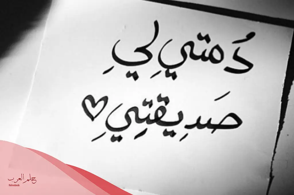 أروع كلام حلو لصديقتي قصير أروع كلام حلو لصديقتي قصير