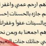 دعاء لعمي المتوفى بالرحمة والمغفرة