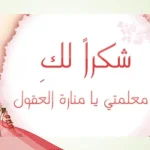 أفضل كلمة وداع للمعلمات.. عبارات ورسائل وداع للمعلمات