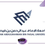فرص عمل.. جامعة الإمام عبد الرحمن بن فيصل تفتح باب التوظيف وتعلن الشروط المطلوبة