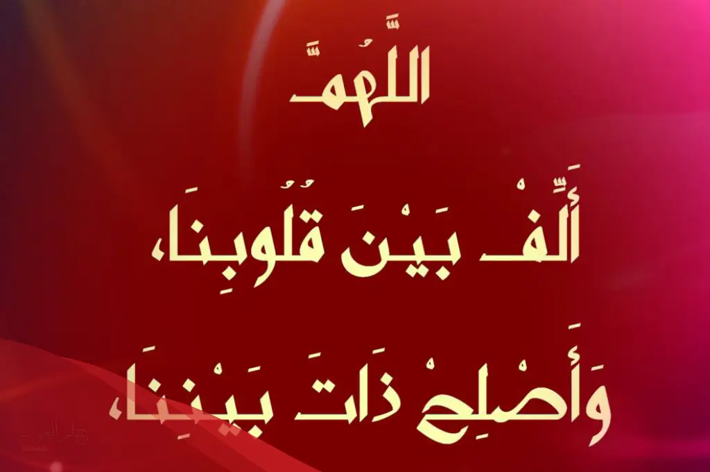 تجربتي مع دعاء اللهم ألف بين قلوبنا وفضله