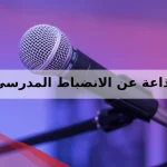 اذاعة عن الانضباط المدرسي وعدم الغياب لجميع المراحل