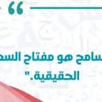 أقوى عبارات عن التسامح للواتس آب 2024